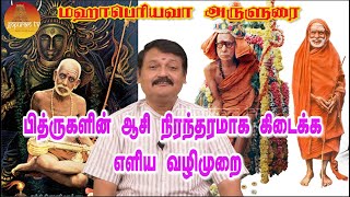 பித்ருக்களின் ஆசி நிரந்தரமாக கிடைக்க எளிய பரிஹாரம்  Mahaperiyava Arulurai  Gopuram Tv [upl. by Aihsila]