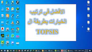 TOPSIS الجزء الاول الطريقة الامثل في ترتيب الخيارات طريقة [upl. by Renzo]