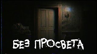 Страшные истории  Без просвета [upl. by Isbel]