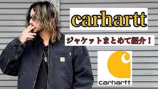 ⚠️探してる人必見⚠️【carhartt】ジャケット紹介！ [upl. by Krysta]