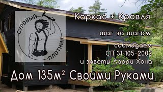 Как построить каркасный дом своими руками соблюдая требования СП 311052002 и заветы Ларри Хона [upl. by Sibbie]