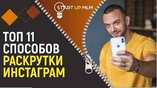 Новый способ продвижения в Инстаграм Раскрутка инстаграм 2019 Как раскрутить instagram с нуля [upl. by Pitarys]