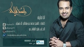 راشد الماجد  أنا ضايق النسخة الأصلية  2009 [upl. by Ahteral]