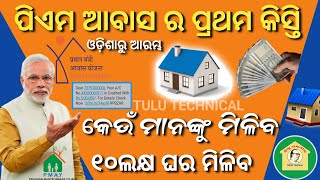 ପିଏମ ଆବାସ ର ପ୍ରଥମ କିସ୍ତି ରିଲିଜPm Aawas Yojana Beneficiary installment ReleasePm Aawas Yojana Apply [upl. by Ahsiyn]