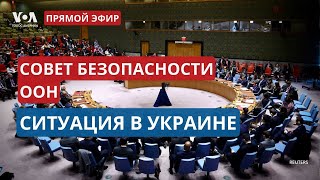 Заседание Cовета Безопасности ООН по Украине ПРЯМОЙ ЭФИР [upl. by Enilemme]