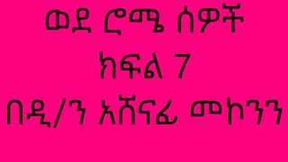 ወደ ሮሜ ሰዎች ክፍል 7 በዲን አሸናፊ መኮንን Wede Rome Sewoch Part 7 Deacon Ashenafi Mekonnen [upl. by Notsud]