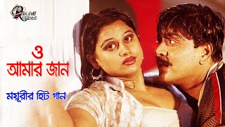 ময়ূরীর সেরা হিট গান ও আমার জান l Moyuri amp Amin Khan Movie Song O Amar Janer Jaan l Bangla Movie Song [upl. by Boorman774]