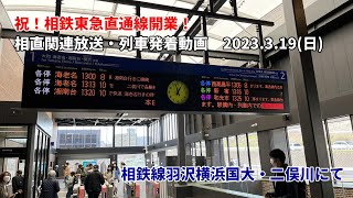 【祝！相鉄東急直通線開業！】 相直関連放送・列車発着動画 2023319 相鉄線 羽沢横浜国大・二俣川にて [upl. by Willet]