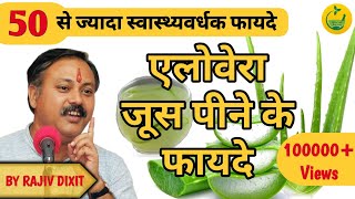 एलोवेरा जूस पीने के फायदे  Aloe Vera Juice ke fayde  aloe vera ke fayde in hindi by Rajiv Dixit [upl. by Margarida]