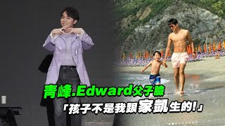 青峰Edward父子臉「孩子不是我跟家凱生的！」 [upl. by Cox914]