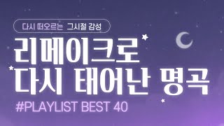 리메이크로 다시 태어난 명곡  가사포함  다시 떠오르는 그 시절 감성 리메이크곡  원곡을 능가하는 리메이크 띵곡  아이유  뉴진스  세븐틴  이무진 잔나비 [upl. by Droffilc353]