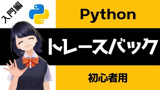 【Pythonプログラミング入門】トレースバックtracebackを解説！〜VTuberと学習〜 【初心者向け】 [upl. by Eelirak]