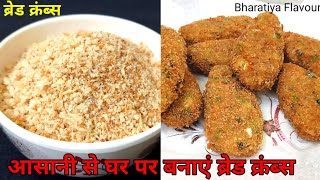 आसानी से घर पर बनाएं ब्रेड क्रंब्स  Homemade bread crumbs recipe [upl. by Waldack844]