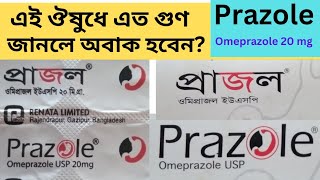 ওমিপ্রাজল কিসের ঔষধ  omeprazole 20 mg bangla  prazol 20 mg bangla  গ্যাস্ট্রিক থেকে মুক্তির উপায় [upl. by Iroak]