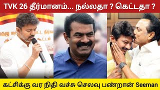 திமுகவை எதிர்த்து தீர்மானம்  Seeman உன் பையன் மட்டும் private school  Vijay 26 theermanangal [upl. by Stonwin]