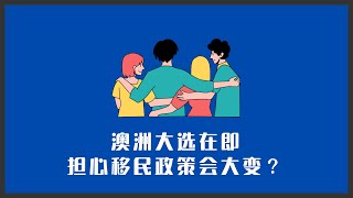 澳洲大选在即，担心留学移民政策大变？别怕，这个原则不会变 [upl. by Ahselat]