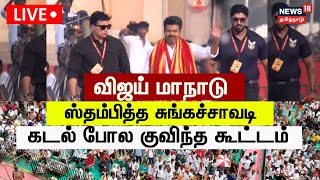 🔴LIVE TVK Maanadu  விஜய் மாநாடு ஸ்தம்பித்த சுங்கச்சாவடி கடல் போல குவிந்த குவிந்த கூட்டம்  N18L [upl. by Ofori]