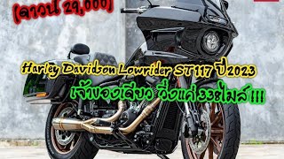 Harley Davidson LowRider ST117 ปี2023 เจ้าของเดียว วิ่ง338ไมล์ [upl. by Ravel245]