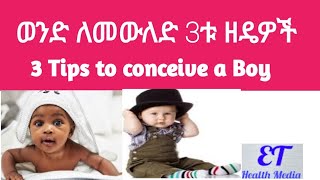 ወንድ ልጅ ለመውለድ 3 ዘዴዎች 3 Tips to Conceive a Baby Boy [upl. by Cornwell]