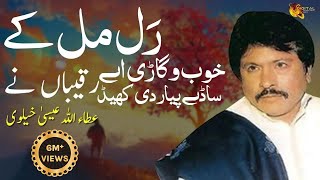 Ral Mil Ke Khob Vigari Ay  Attaullah Khan Esakhelvi [upl. by Letnahc]