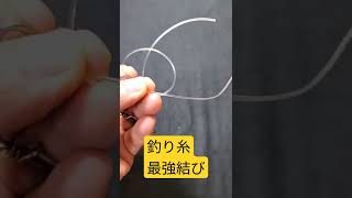 釣り糸最強結び、金具に結ぶ方法（マグロまでOKです！）＃Shorts動画 [upl. by Ottilie]