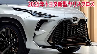 2025年トヨタ新型ヤリスクロス、市販化モデルが新登場。新デザイン！ 外観スタイル予想価格を紹介。 [upl. by Betta]