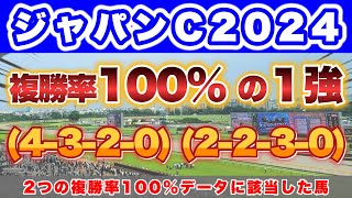 【G1 ジャパンC2024の過去＆消去データ】複勝率100データに2つ該当した馬 競馬予想 データ競馬 ドウデュース [upl. by Carrelli]