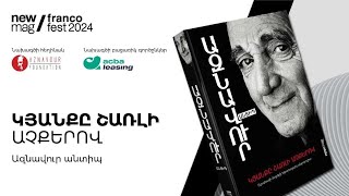 Ներկայացվել է Ազնավուրի «Կյանքը Շառլի աչքերով» գրքի հայերեն տարբերակը [upl. by Anglo287]