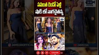 సమంత రెండో పెళ్లి షాక్ లో నాగచైతన్య samantha samanthasecondmarriage samanthanagachaitanya [upl. by Aisenat859]