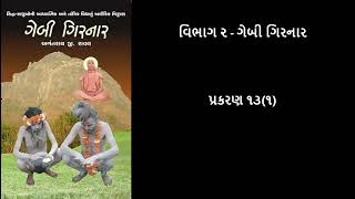 ગેબી ગિરનાર Gebi Girnar  પ્રકરણ ૧૩૧ Chapter 131 [upl. by Nordgren]