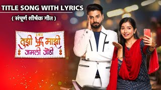 Tuzi Mazi Jamli Jodi Title Song With Lyrics Sun Marathi तुझी माझी जमली जोडी शिर्षक गीतसन मराठी [upl. by Ethelind247]