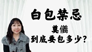 白包禁忌！奠儀，到底要包多少？看一下，避免得罪人而不知 [upl. by Otrebla]