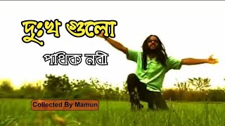 Dukkho Gulo  Pothik Nobi  দুঃখ গুলো  পথিক নবী [upl. by Onafets]