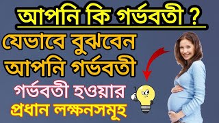 যেভাবে নিশ্চিত হবেন আপনি গর্ভবতী  Main symptoms of getting pregnantPart 1  Bangla Health tips [upl. by Betty890]