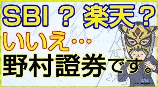 取引証券会社の再検討。野村證券でquot使えるquot投資資金調達の意外な？方法とは。｜長田淳司と和田憲治の「株式投資 虎の穴」 [upl. by Matthus]