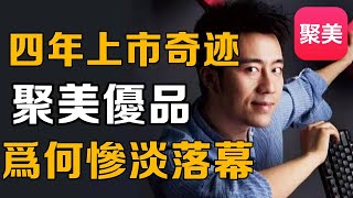 【十萬個品牌故事】四年上市創造商業奇蹟！如今敗光百億轉戰爽文短劇，陳歐和他的聚美優經歷了什麼？ 品牌故事聚美優品陳歐 [upl. by Renaud]