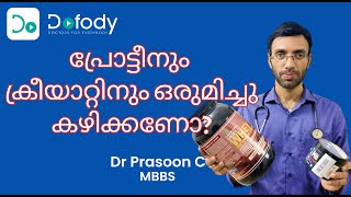 പ്രോട്ടീന്‍  ക്രിയാറ്റിന്‍ 💪 Can I Take Whey Protein amp Creatine Supplements Together 🩺 Malayalam [upl. by Aliled626]