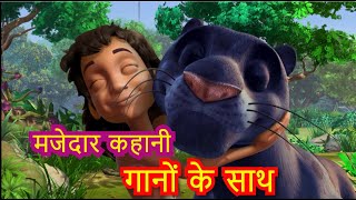 मोगली की जंगल में मज़ेदार पार्टी 🥳🙊  Full Episode  Mowgli Cartoon  Poem  Hindipowerkidsrhymes250 [upl. by Rodney]