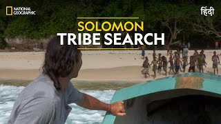 Solomon Tribe Search  Primal Survivor  हिन्दी  Full Episode  S1  E3  National Geographic [upl. by Ribal]