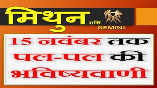 Mithun Rashi Gemini Horoscope 15 November तक नीच के सूर्य के गोचर का प्रभाव  Sun Transit [upl. by Mervin206]