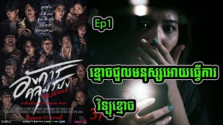 ខ្មោចជួលអោយធ្វើការ Ep1 Angkhan Khlumpong Thai ghost movie review in khmer  សម្រាយរឿង Ju Mong [upl. by Soni517]