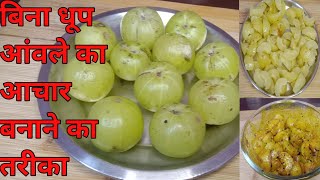 🤔बिना धूप आंवले का आचार बनाने का तरीका  Amla Achar Recipe I Instant Amla Pickle  Gooseberry Recipe [upl. by Ahtikal]