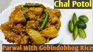 Chal Potol Recipe  Parwal With Gobindobhog Rice  Potoler Durdanto Akta Niramish Recipe [upl. by Zertnom692]