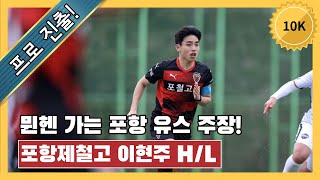 Hyunju Lee the new Korean Highschool football star to Bayern Munich HL [upl. by Tisdale175]