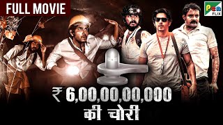 ₹6000000000 की चोरी  Jai Rudra Kathir Kushi Vamsi Krishna  New Hindi Dubbed Movie [upl. by Hedberg356]