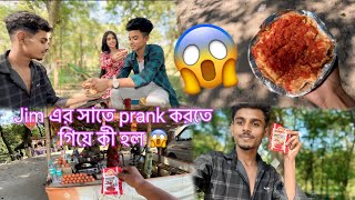 Jim এর সাতে prank করতে গিয়ে কী হল 😱॥R S Rashidul 007 ॥ 🦋🫶🥰 [upl. by Alleinad]