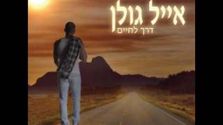 אייל גולן דרך לחיים Eyal Golan [upl. by Leitao]