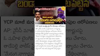 harassment case filed on YCP Ex minister merugu Nagarjuna [upl. by Notlad597]