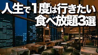 【絶景食べ放題】東京おすすめビュッフェ3選  宿泊しなくてもOK [upl. by Aneed]