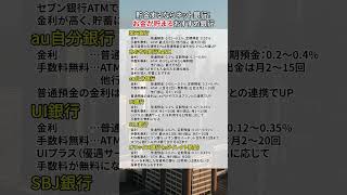 変えるだけでお金が貯まる！貯金向けの銀行はこちら貯金 銀行 口座開設 口座 家計 [upl. by Atiuqrehs]